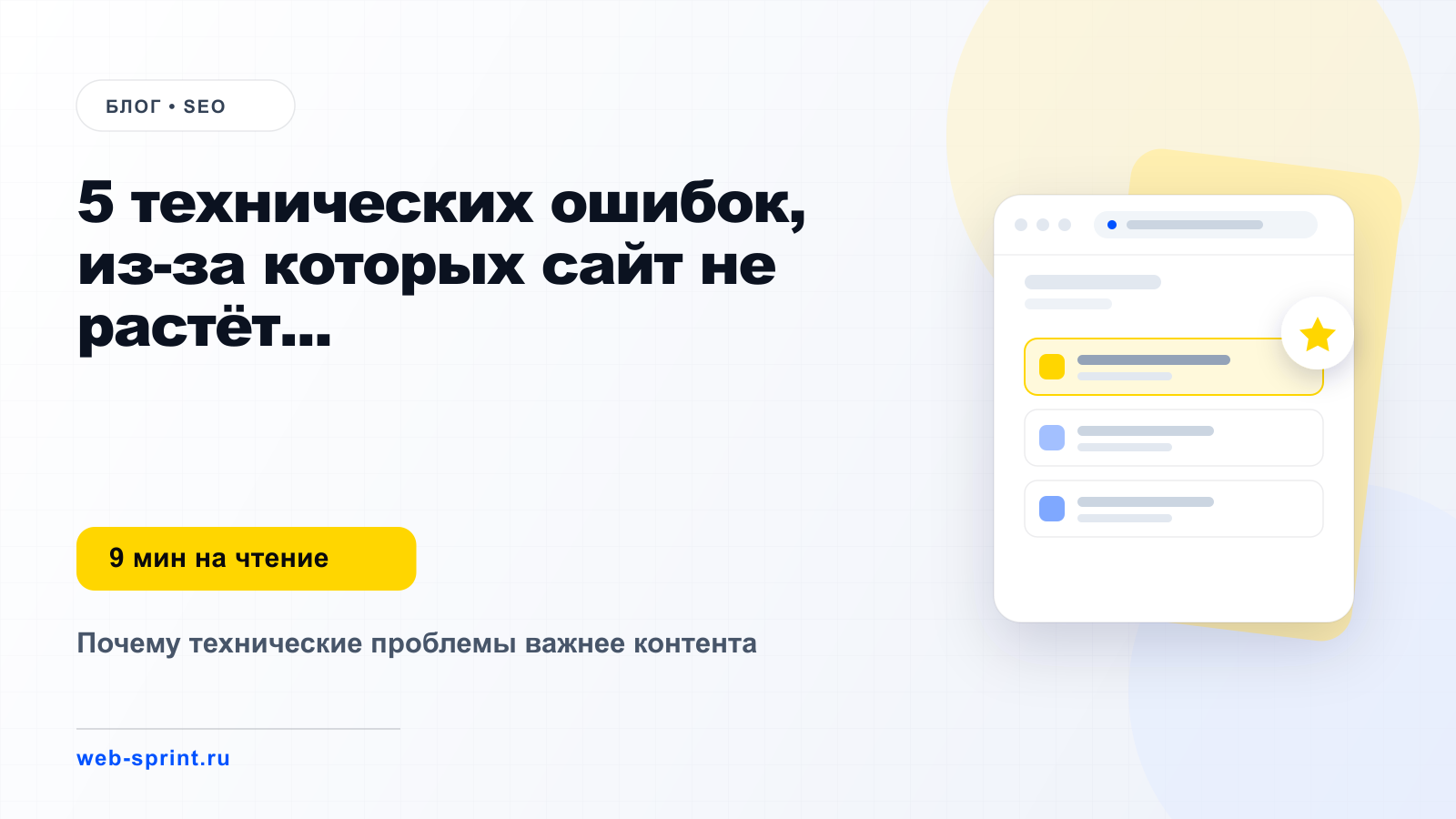 5 технических ошибок, из-за которых сайт не растёт в поиске — статья блога ВебСпринт