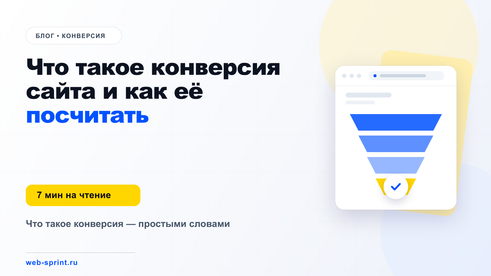 Что такое конверсия сайта и как её посчитать — статья блога ВебСпринт