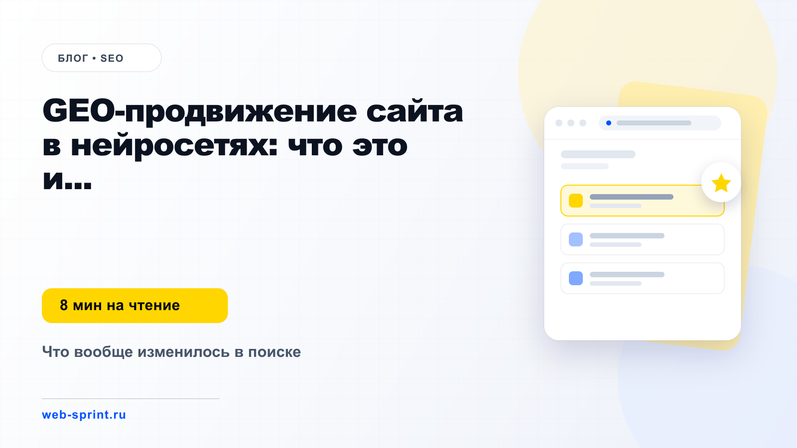 GEO-продвижение сайта в нейросетях: что это и с чего начать — статья блога ВебСпринт