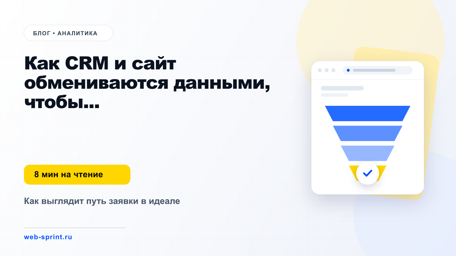 Как CRM и сайт обмениваются данными, чтобы не терять заявки — статья блога ВебСпринт