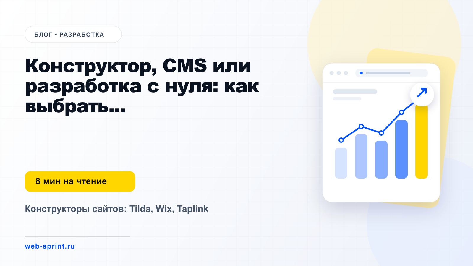 Конструктор, CMS или разработка с нуля: как выбрать платформу для сайта — статья блога ВебСпринт