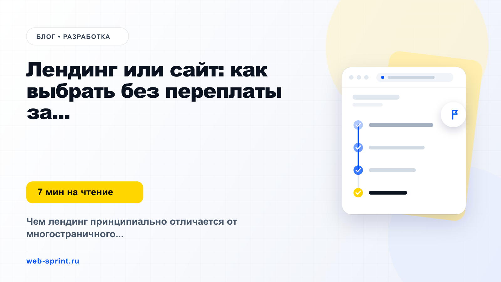 Лендинг или сайт: как выбрать без переплаты за лишнее — статья блога ВебСпринт