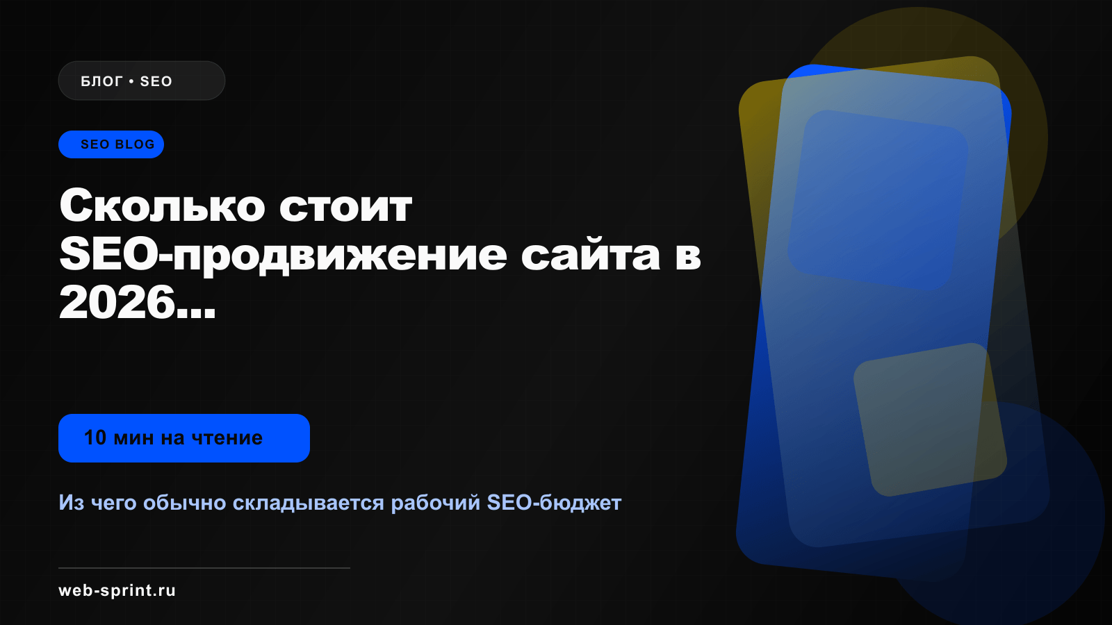 Программная обложка статьи «Сколько стоит SEO-продвижение сайта в 2026 году и за что вы реально платите»