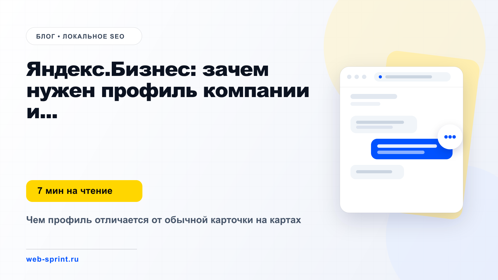 Яндекс.Бизнес: зачем нужен профиль компании и как он влияет на заявки — статья блога ВебСпринт