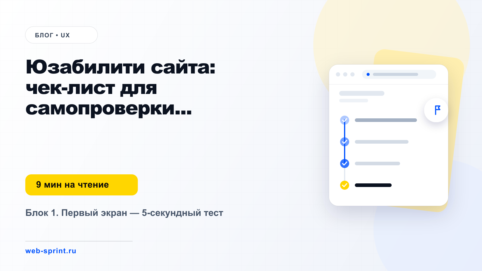 Юзабилити сайта: чек-лист для самопроверки без специальных знаний — статья блога ВебСпринт