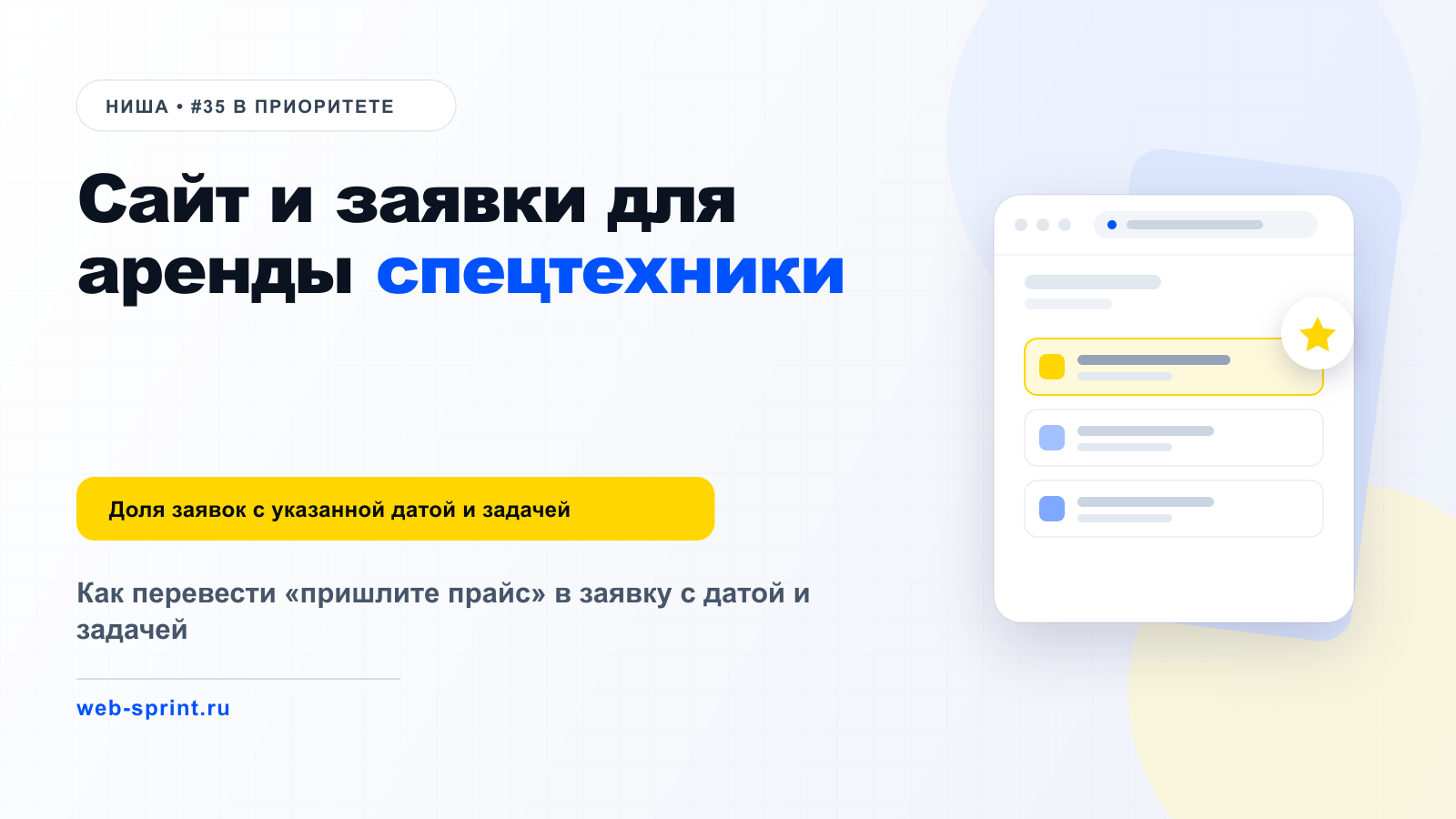 Сайт и заявки для аренды спецтехники — ниша ВебСпринт