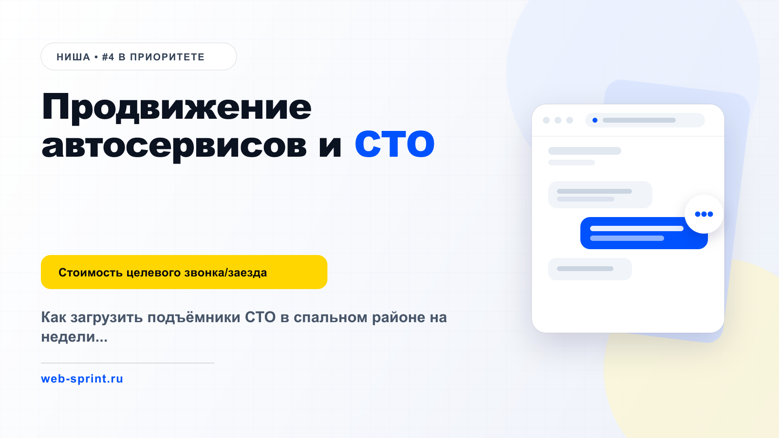 Продвижение автосервисов и СТО — ниша ВебСпринт