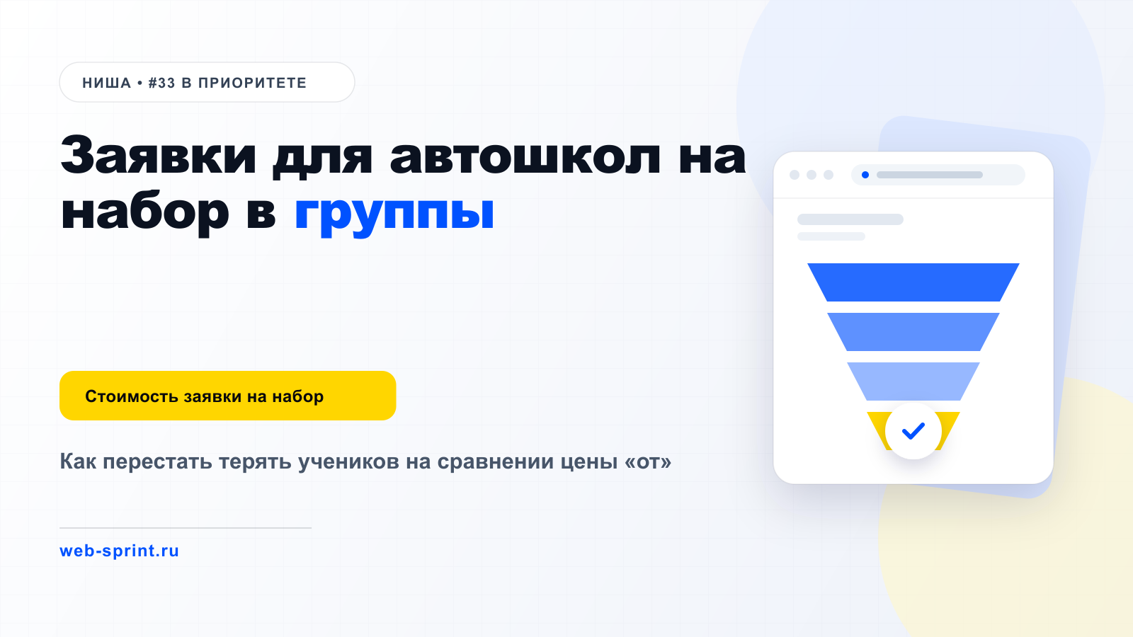 Заявки для автошкол на набор в группы — ниша ВебСпринт