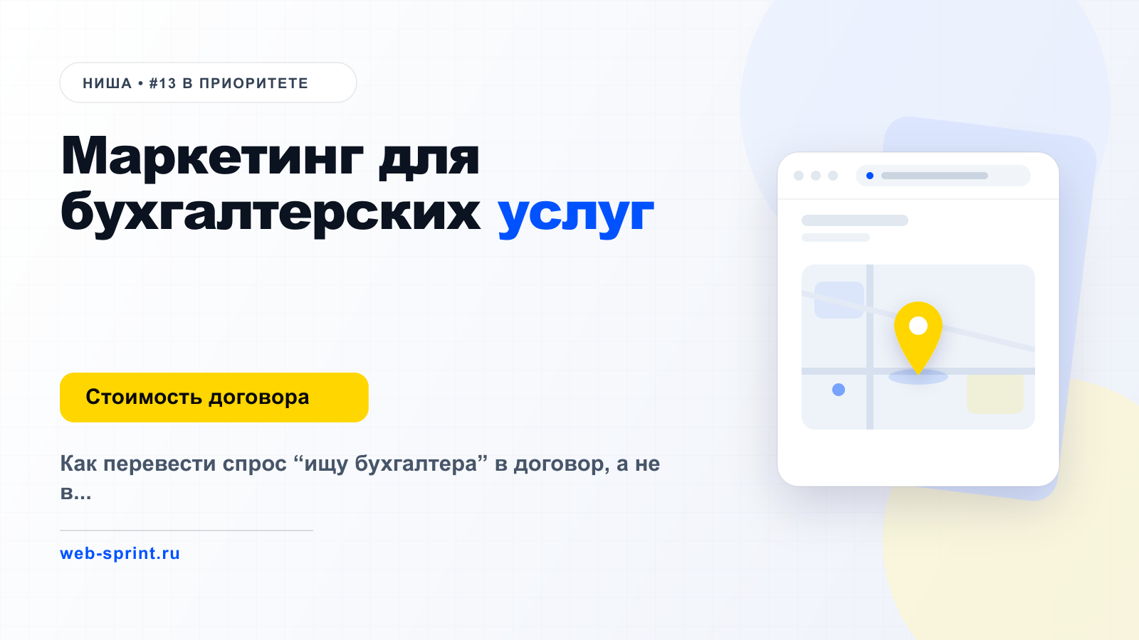 Маркетинг для бухгалтерских услуг — ниша ВебСпринт