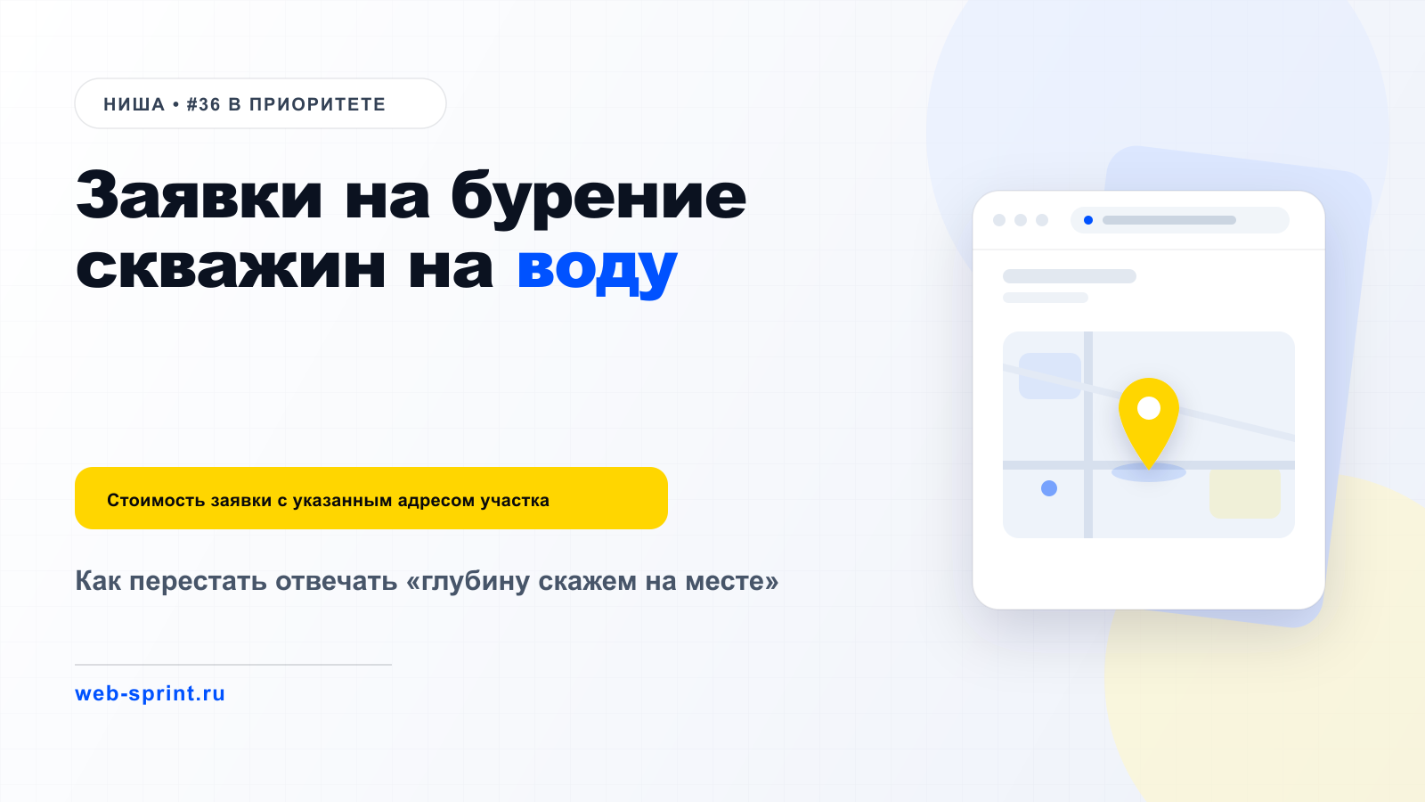 Заявки на бурение скважин на воду — ниша ВебСпринт