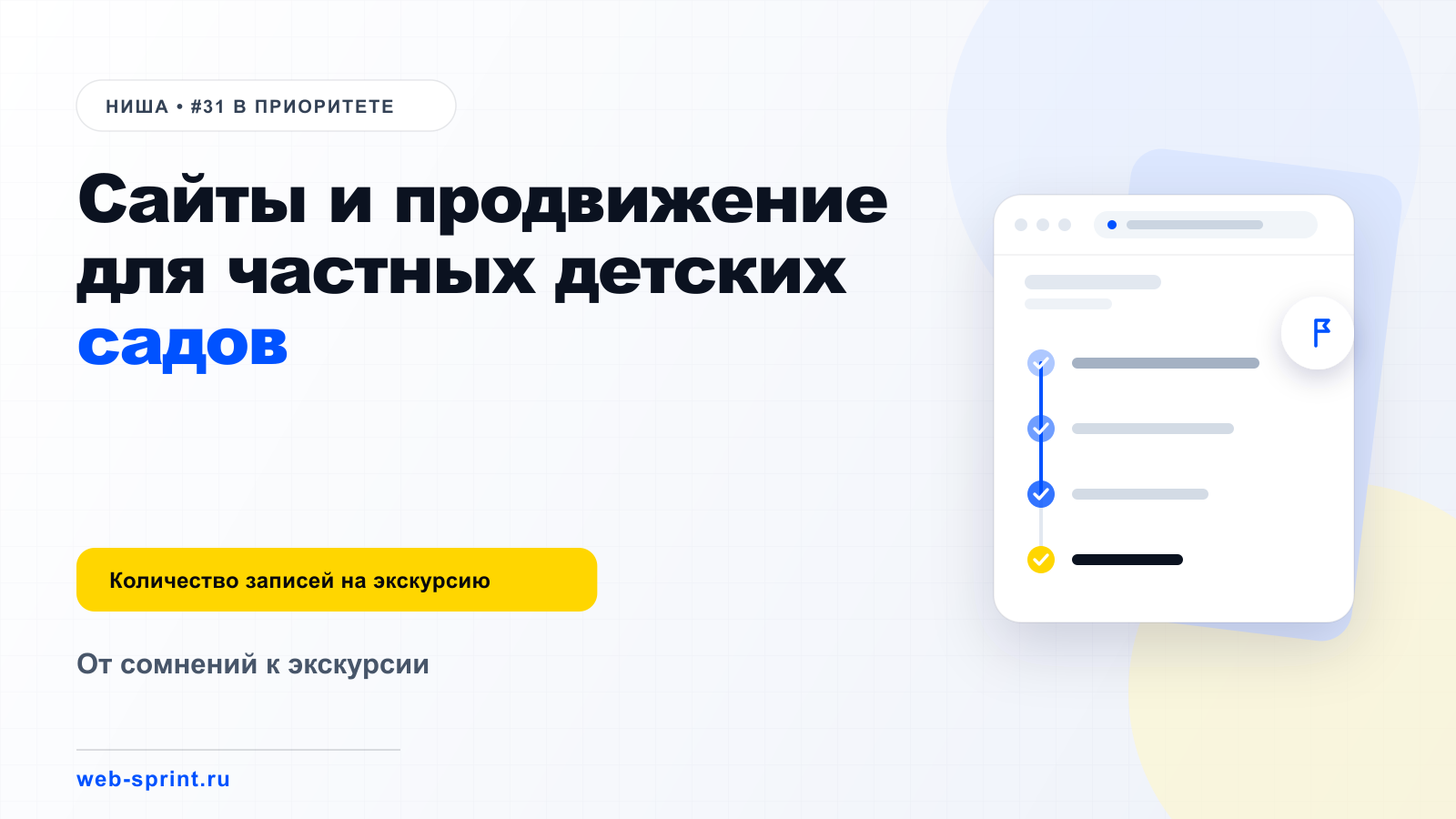 Сайты и продвижение для частных детских садов — ниша ВебСпринт
