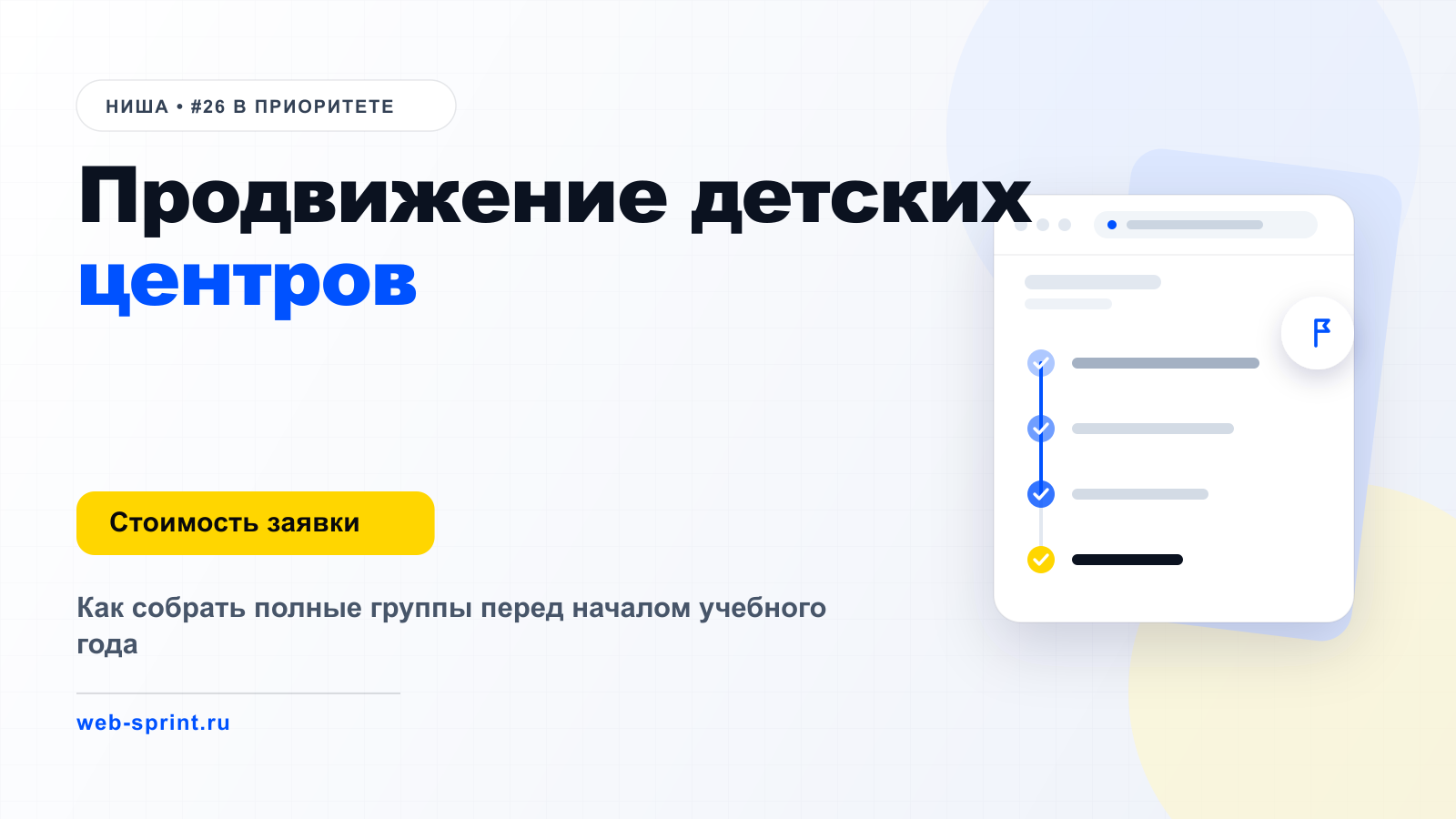Продвижение детских центров — ниша ВебСпринт