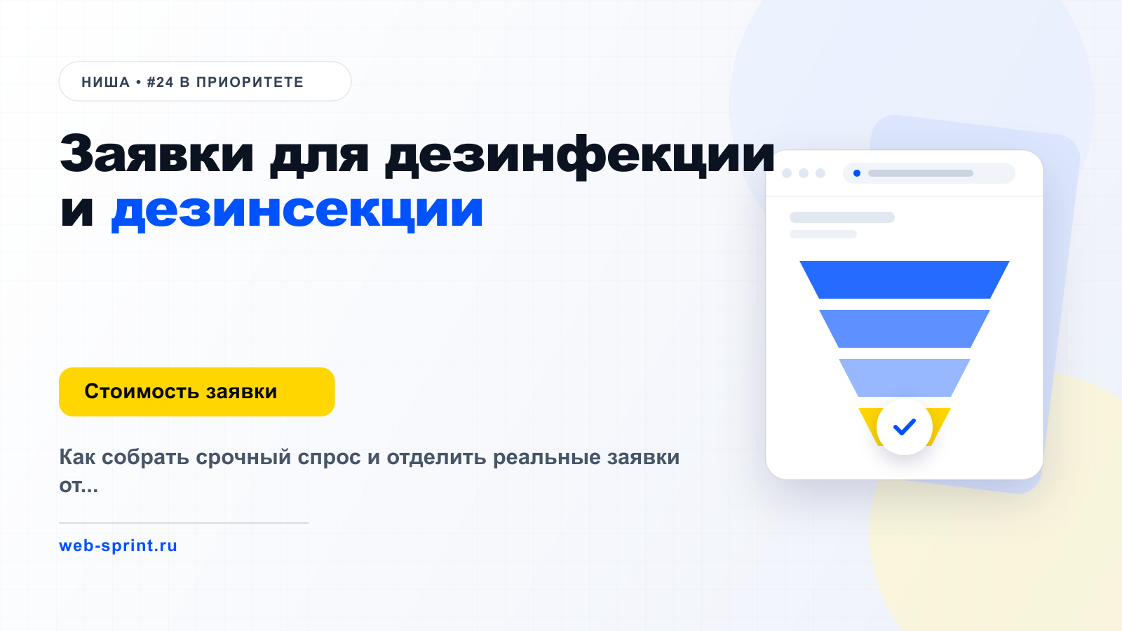 Заявки для дезинфекции и дезинсекции — ниша ВебСпринт
