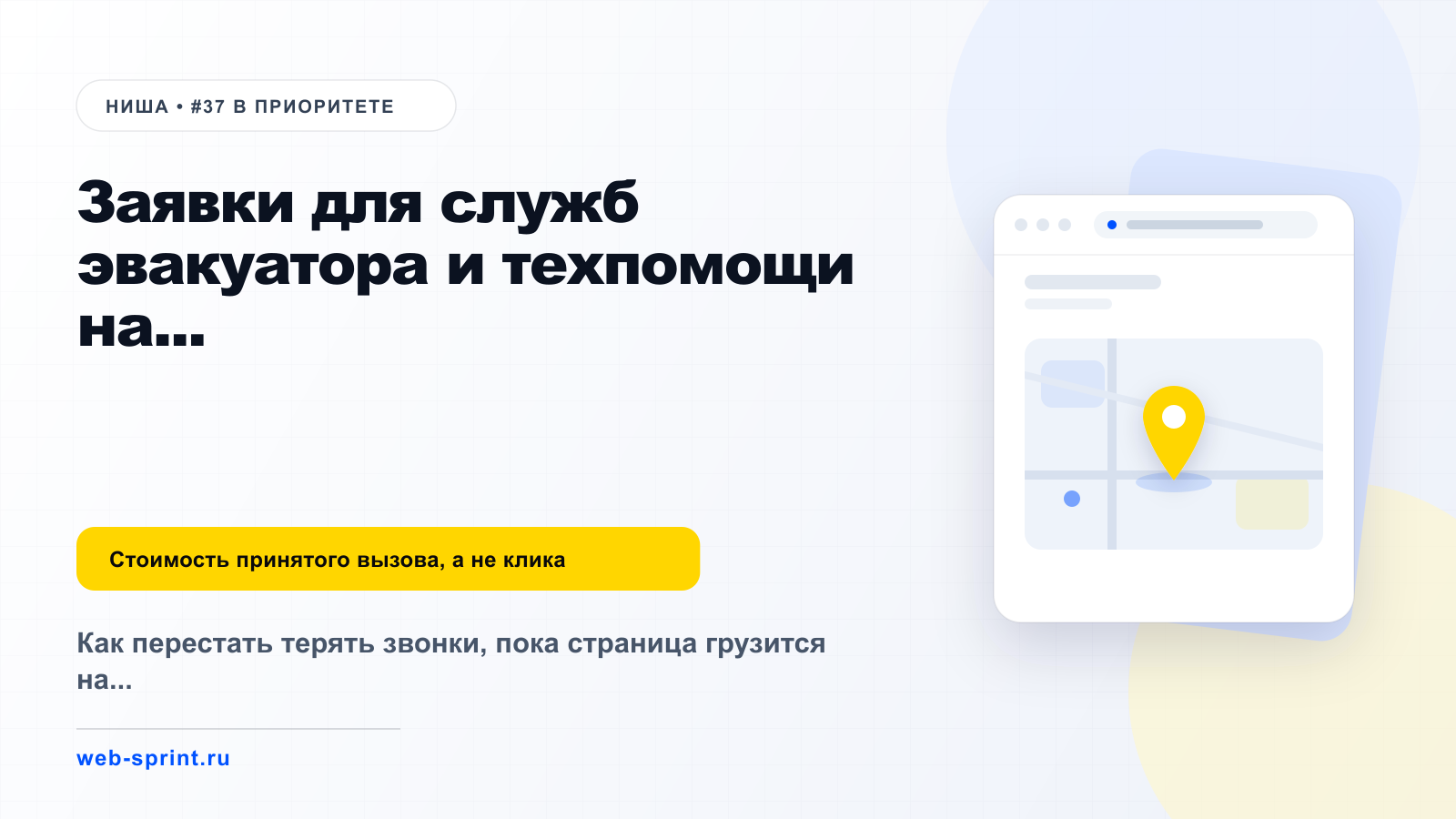 Заявки для служб эвакуатора и техпомощи на дороге — ниша ВебСпринт