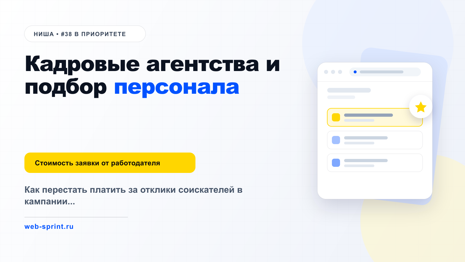 Кадровые агентства и подбор персонала — ниша ВебСпринт