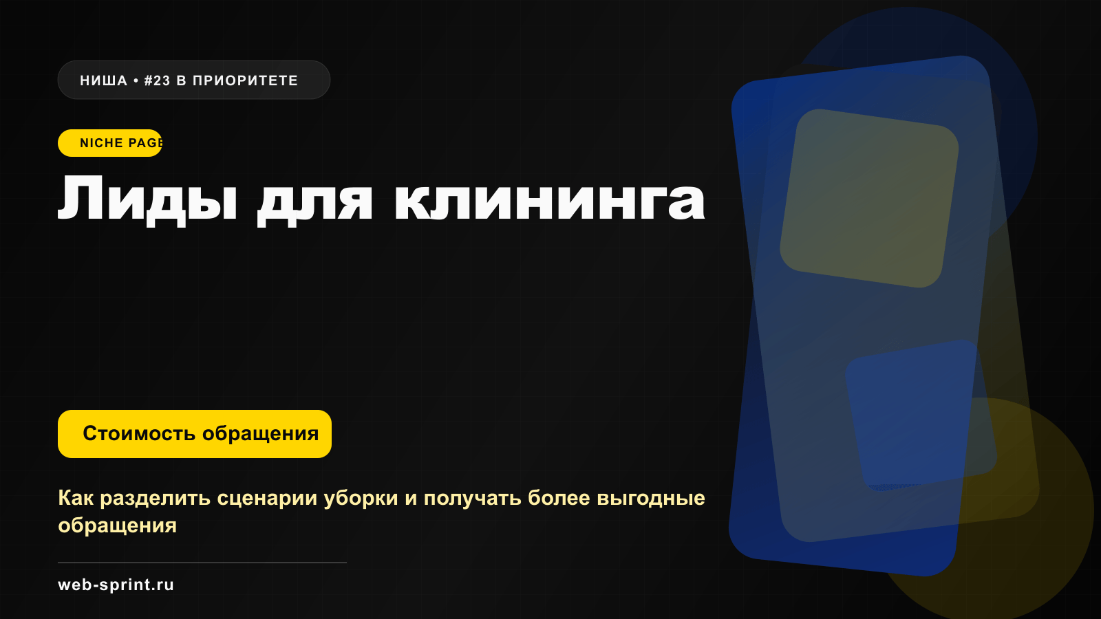 Программная обложка ниши «Лиды для клининга»