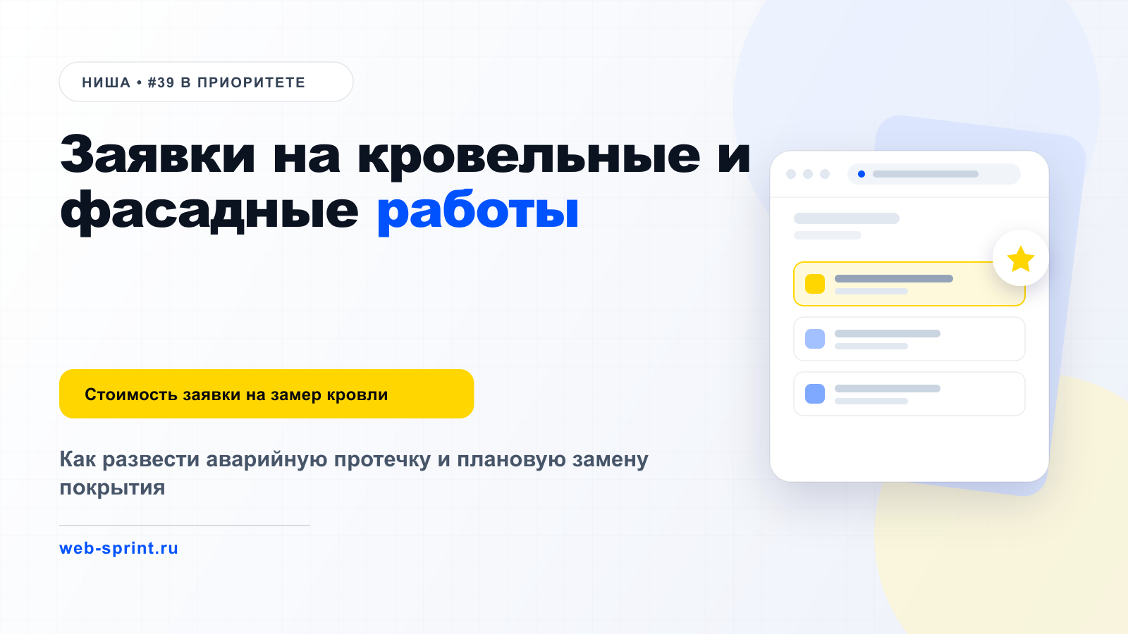 Заявки на кровельные и фасадные работы — ниша ВебСпринт