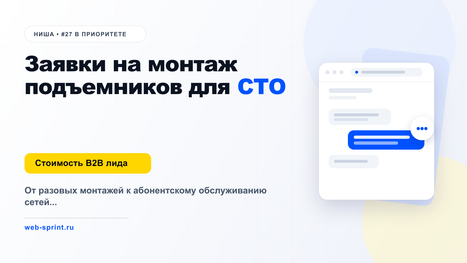 Заявки на монтаж подъемников для СТО — ниша ВебСпринт