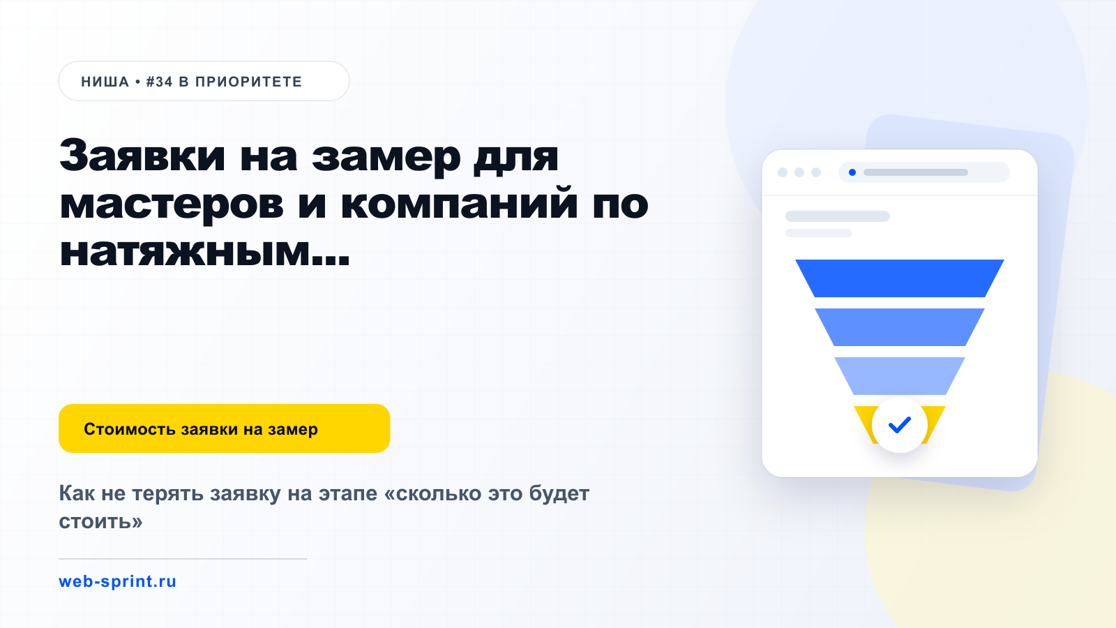 Заявки на замер для мастеров и компаний по натяжным потолкам — ниша ВебСпринт