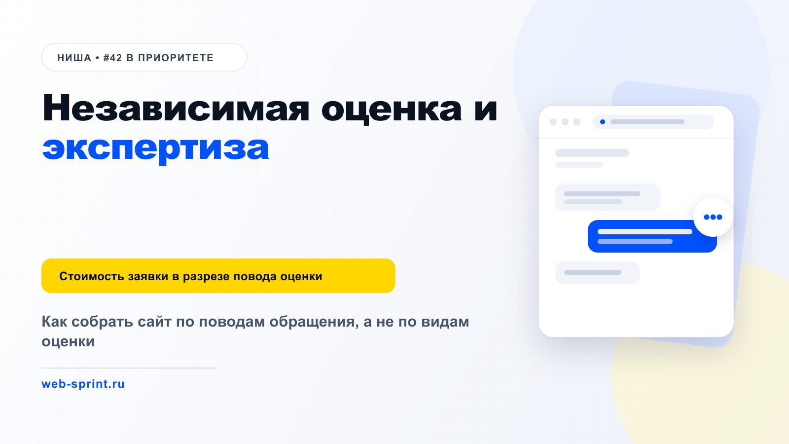 Независимая оценка и экспертиза — ниша ВебСпринт