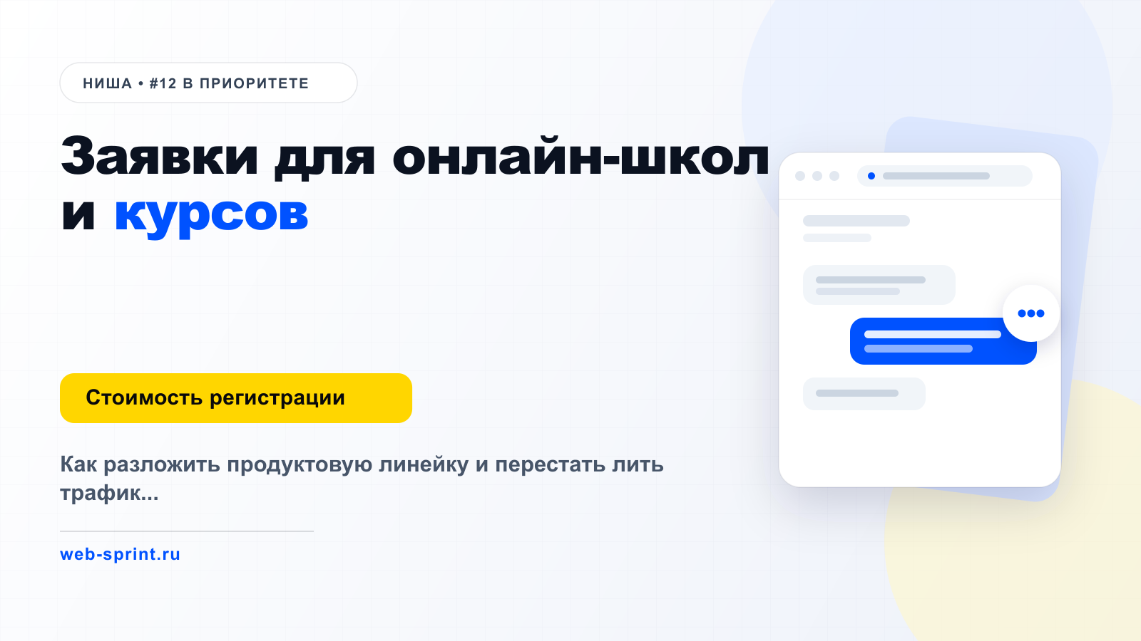 Заявки для онлайн-школ и курсов — ниша ВебСпринт