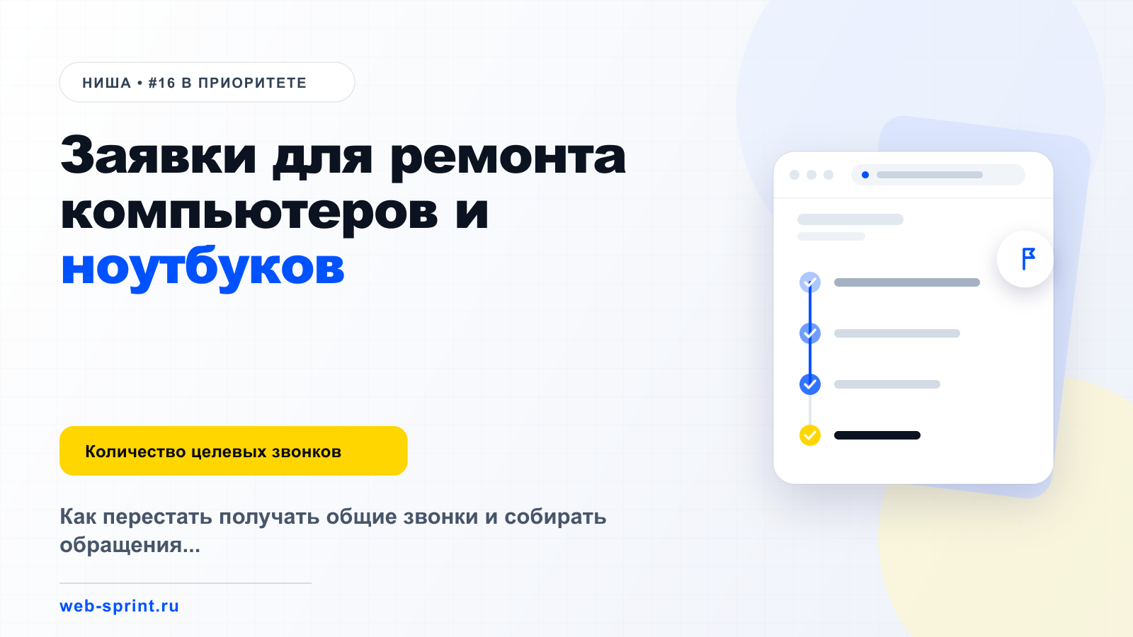 Заявки для ремонта компьютеров и ноутбуков — ниша ВебСпринт