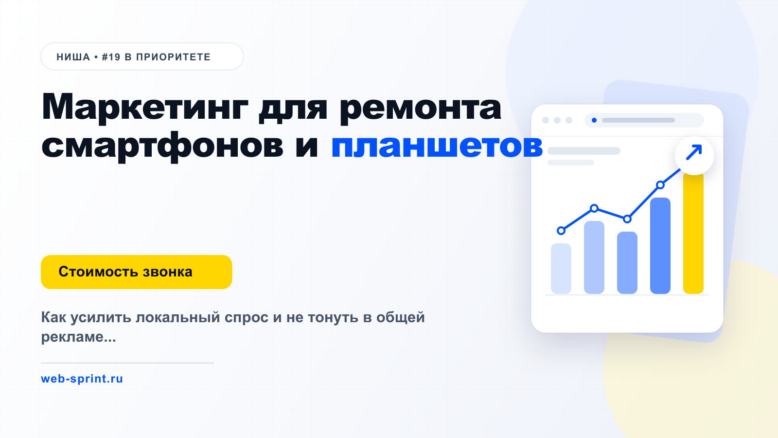 Маркетинг для ремонта смартфонов и планшетов — ниша ВебСпринт