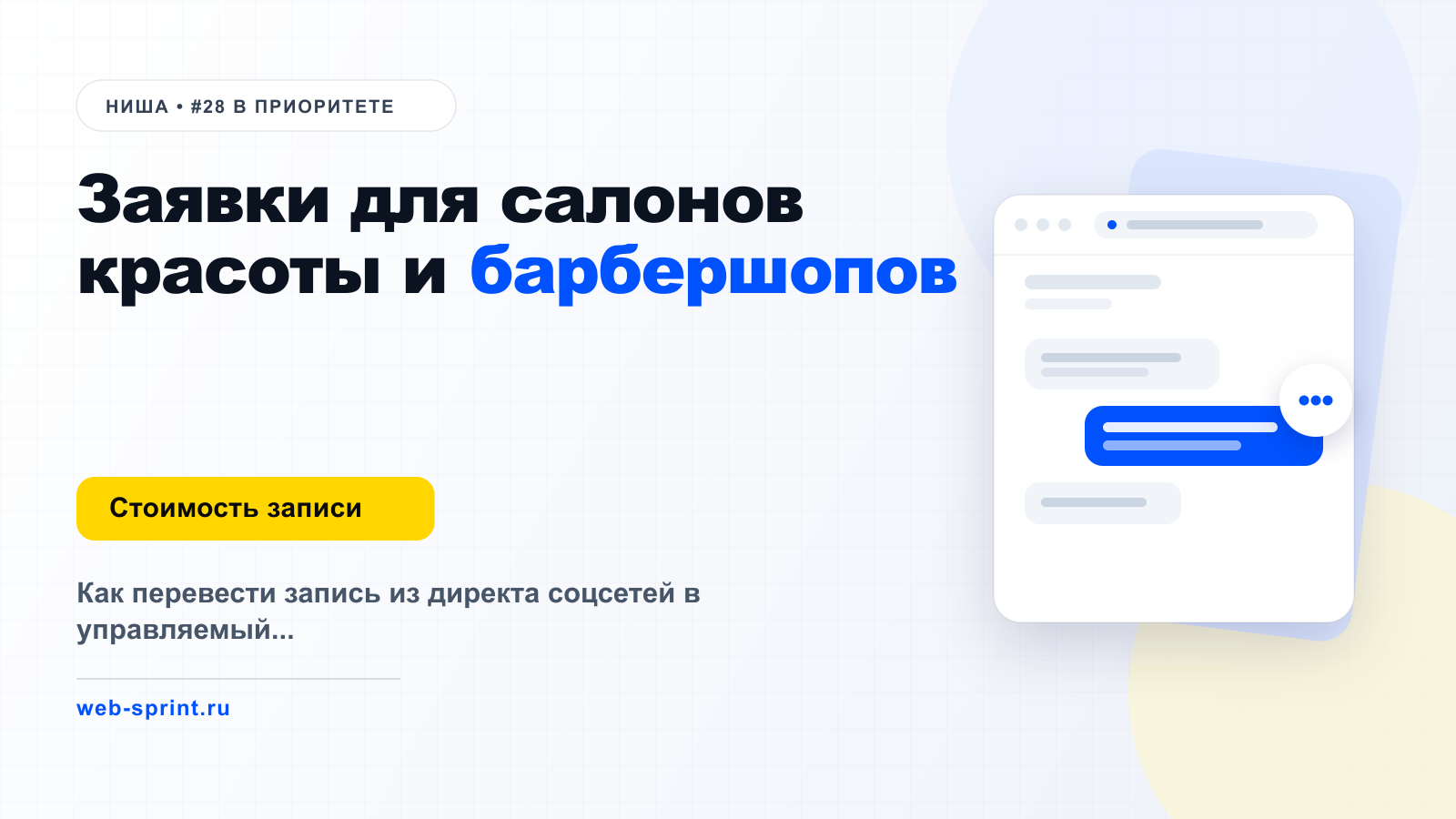 Заявки для салонов красоты и барбершопов — ниша ВебСпринт