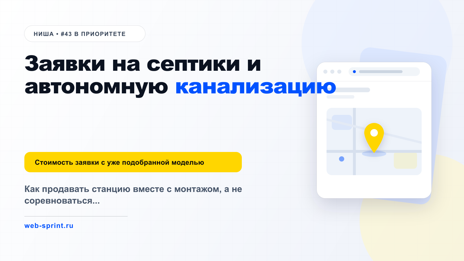 Заявки на септики и автономную канализацию — ниша ВебСпринт