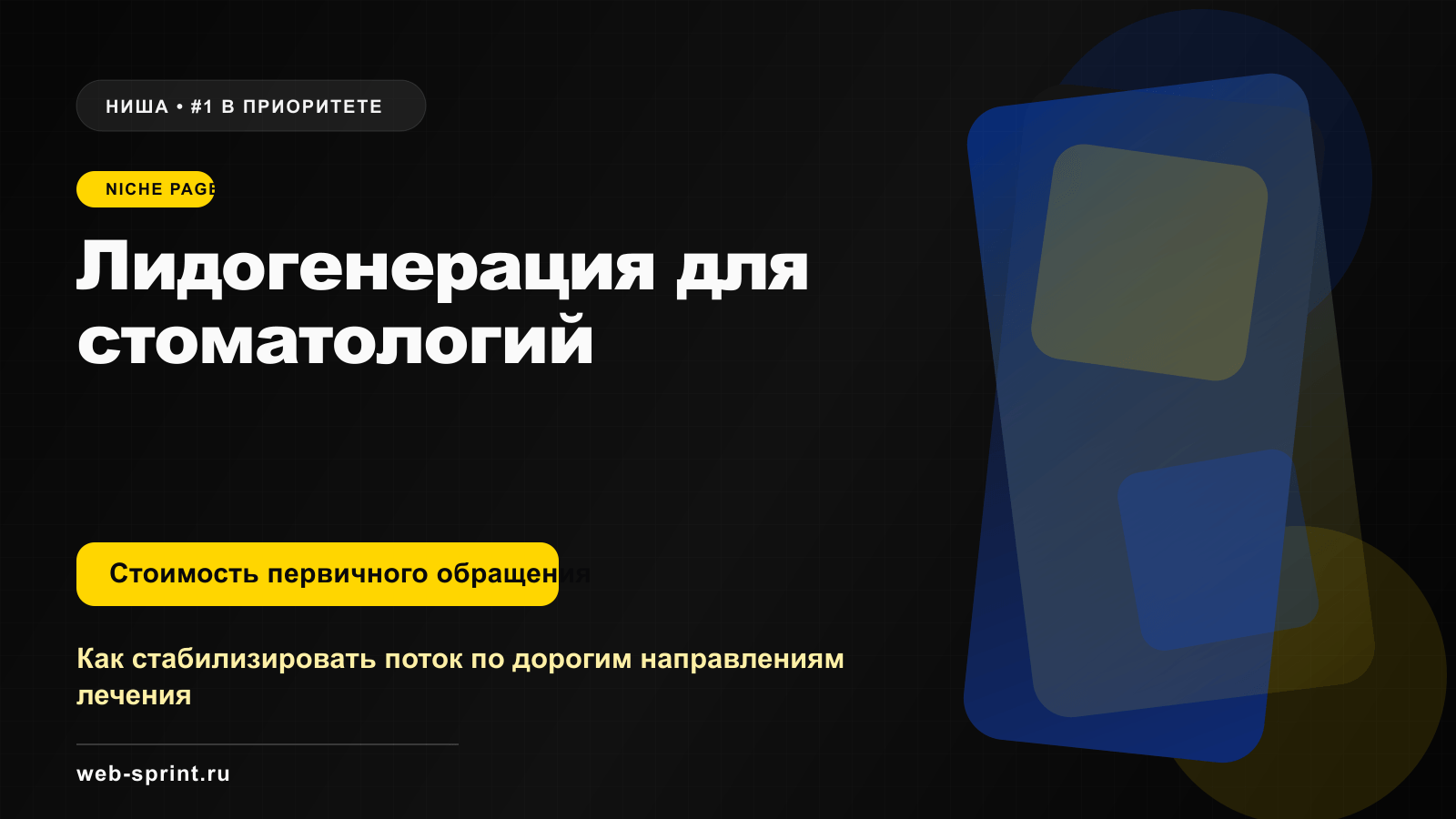 Программная обложка ниши «Лидогенерация для стоматологий»