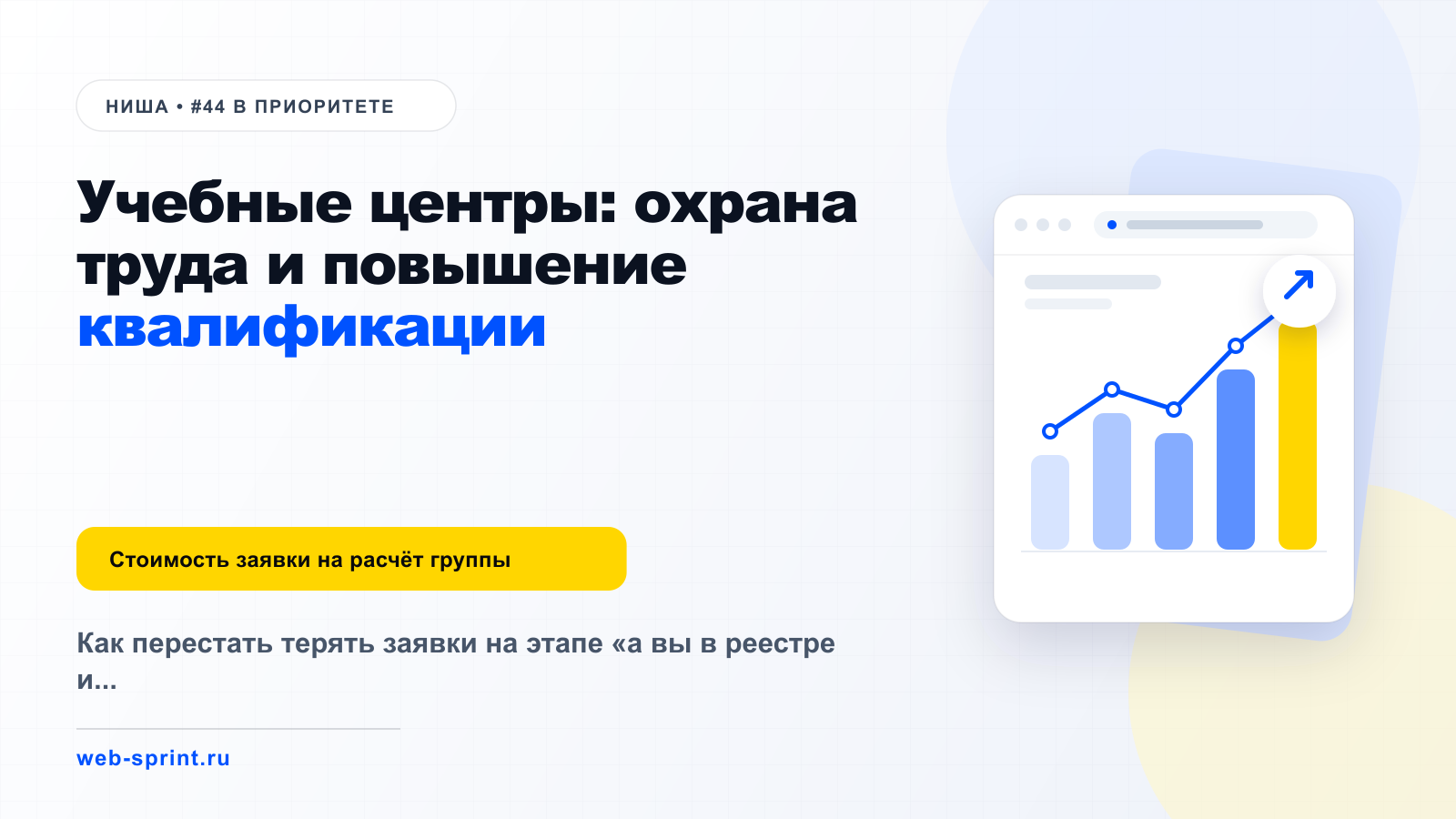 Учебные центры: охрана труда и повышение квалификации — ниша ВебСпринт