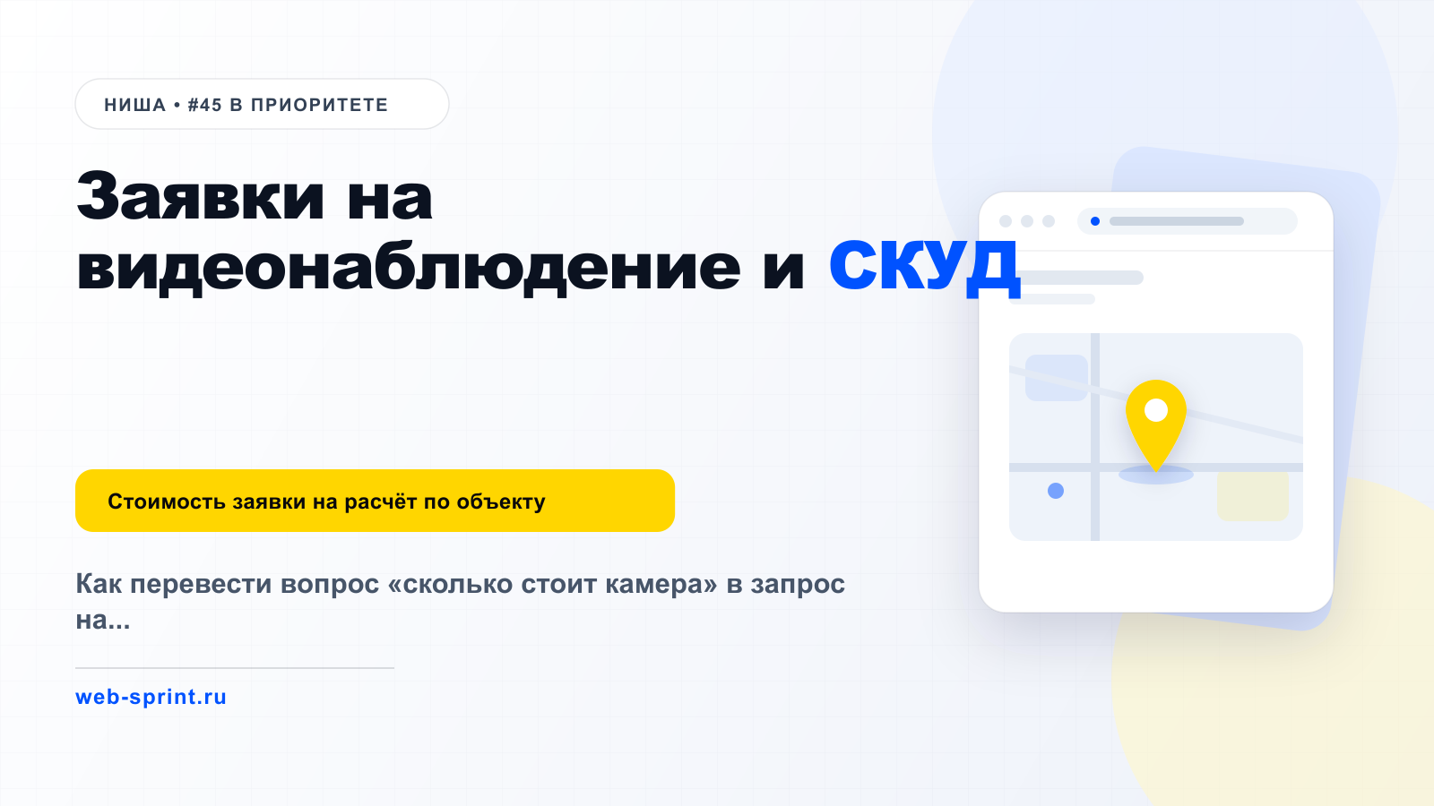 Заявки на видеонаблюдение и СКУД — ниша ВебСпринт