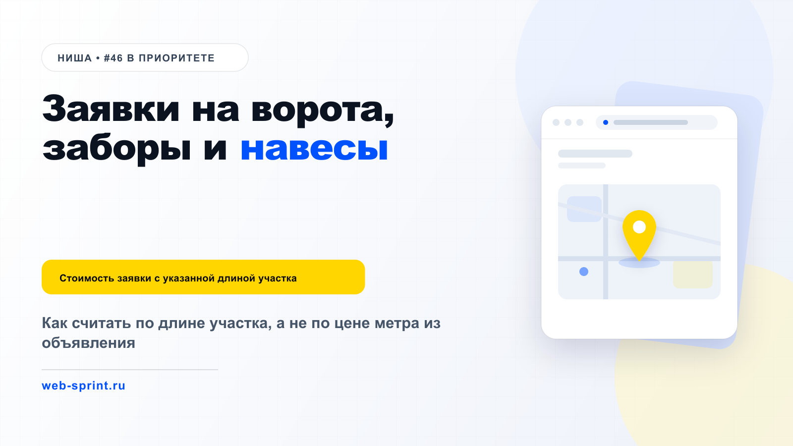 Заявки на ворота, заборы и навесы — ниша ВебСпринт