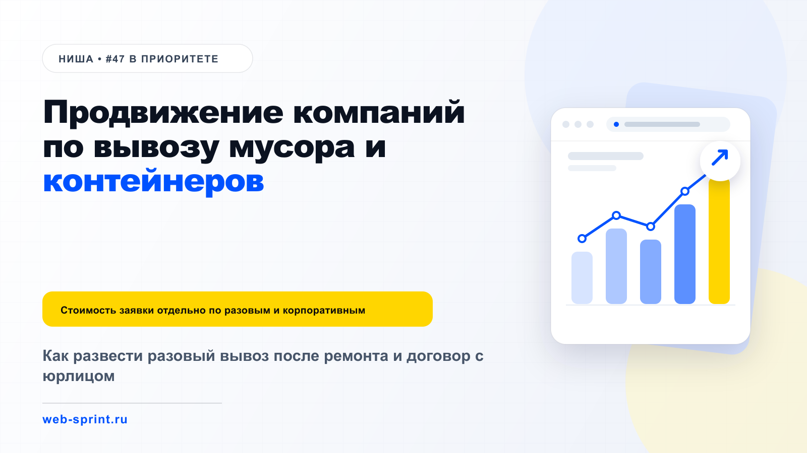 Продвижение компаний по вывозу мусора и контейнеров — ниша ВебСпринт