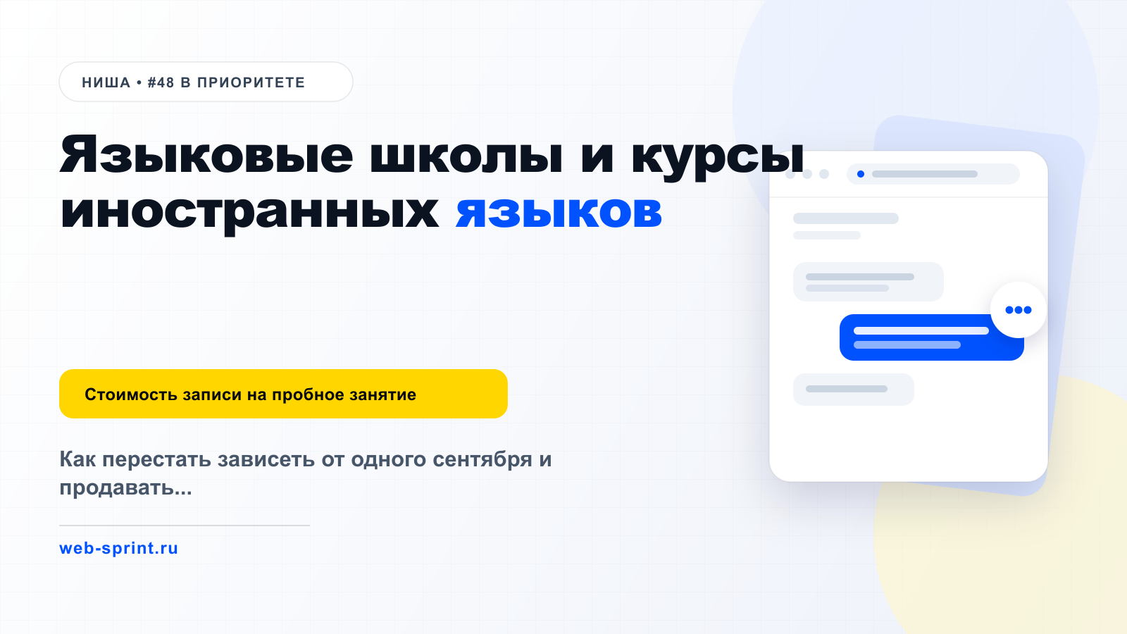 Языковые школы и курсы иностранных языков — ниша ВебСпринт