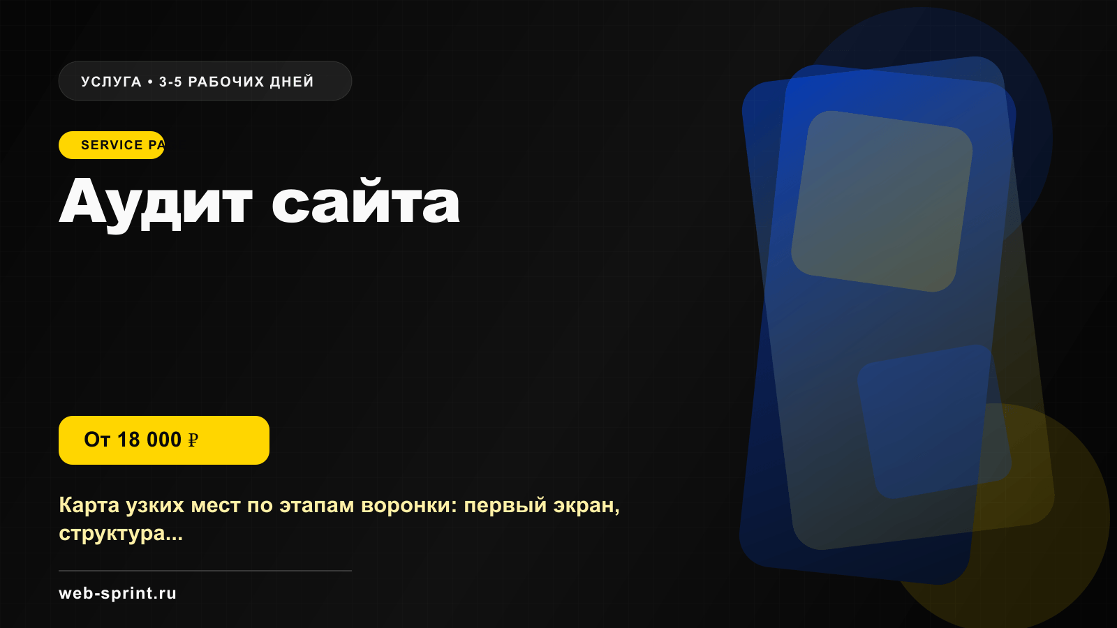 Программная обложка услуги «Аудит сайта»