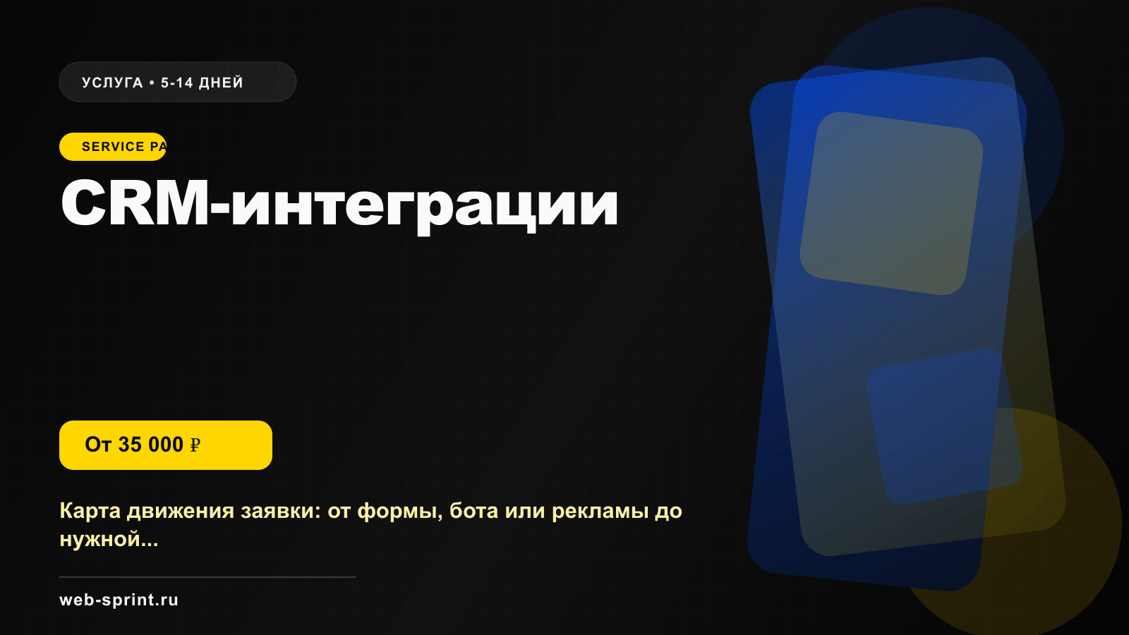 Программная обложка услуги «CRM-интеграции»
