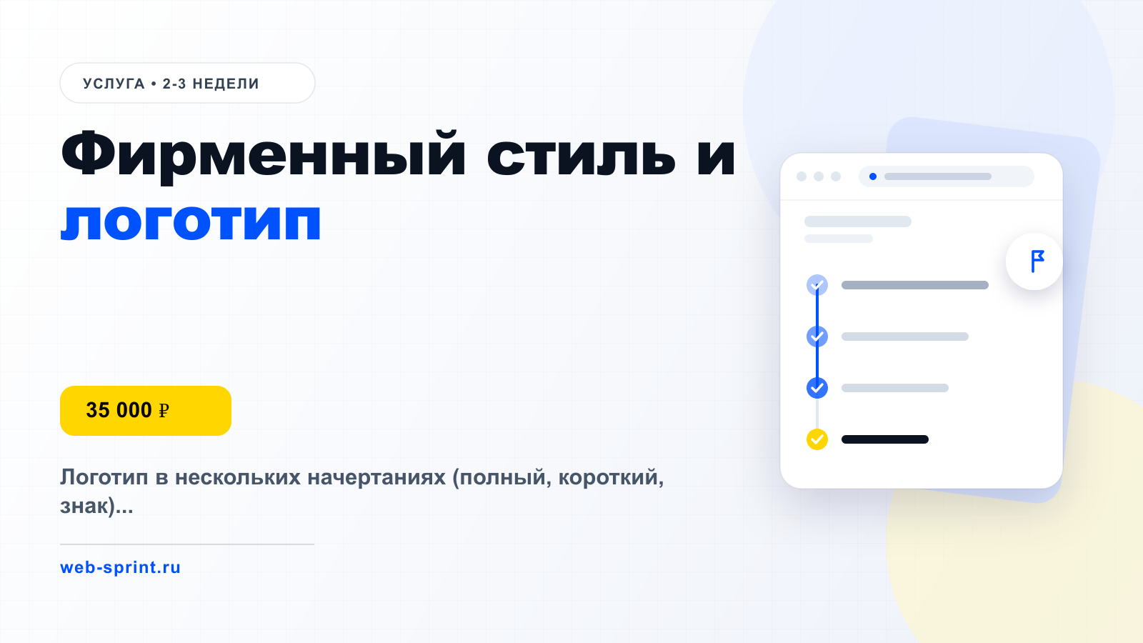 Фирменный стиль и логотип — услуга ВебСпринт, 35 000 ₽