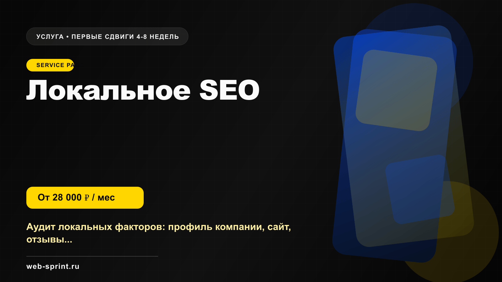 Программная обложка услуги «Локальное SEO»