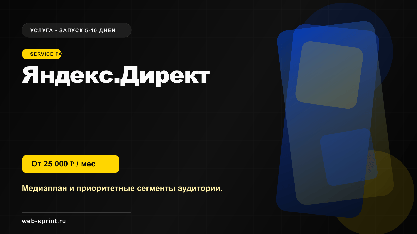 Программная обложка услуги «Яндекс.Директ»
