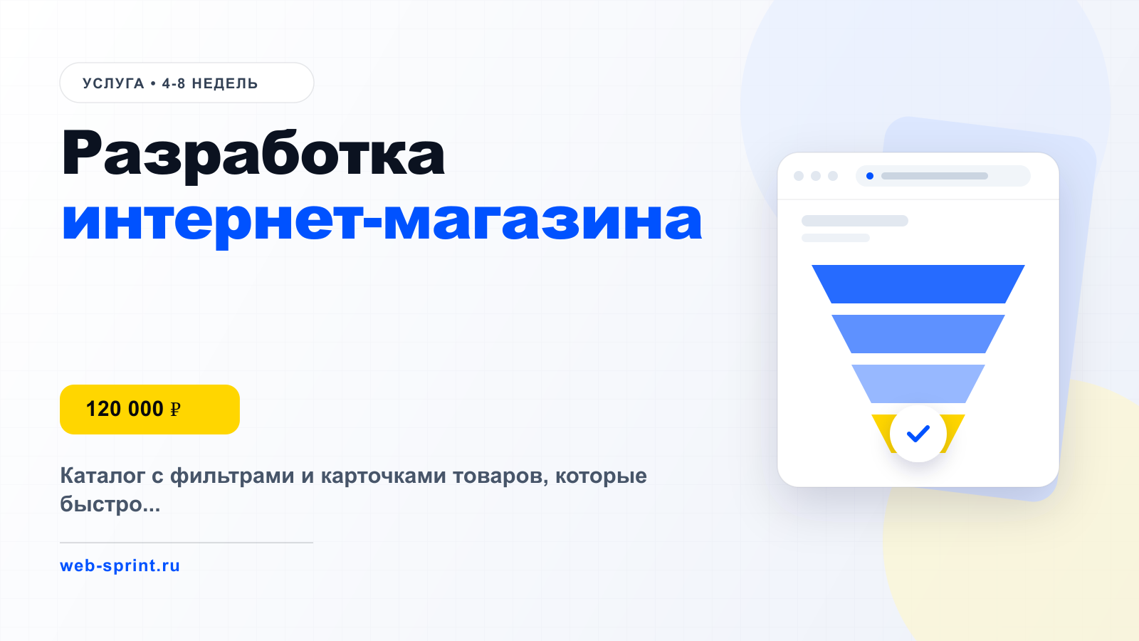 Разработка интернет-магазина — услуга ВебСпринт, 120 000 ₽