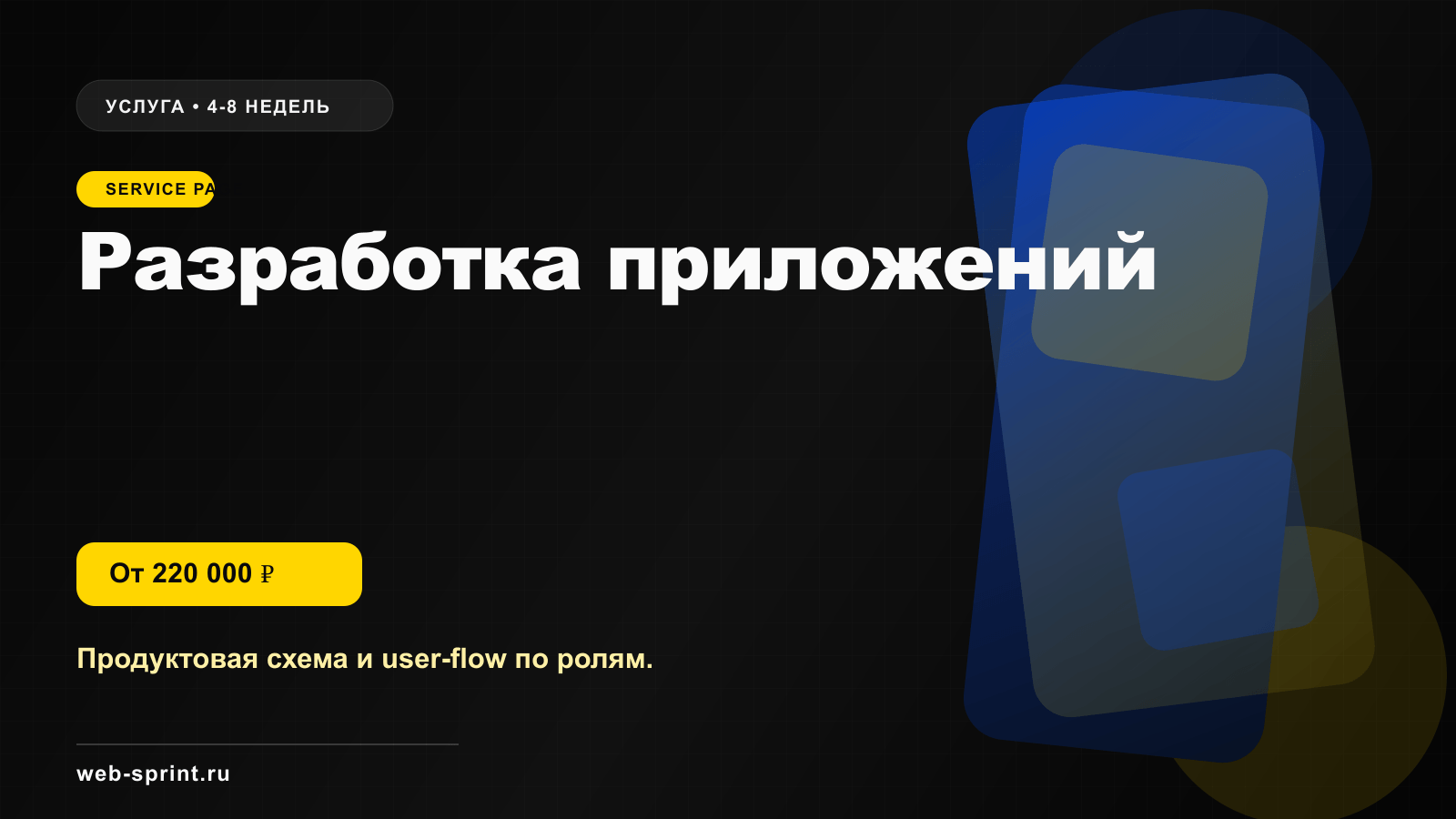 Программная обложка услуги «Разработка приложений»
