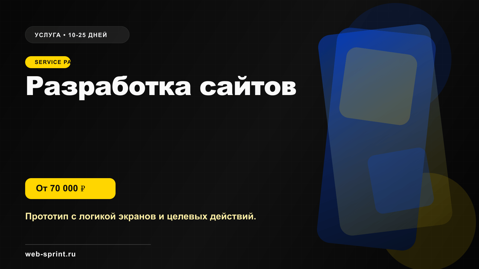 Программная обложка услуги «Разработка сайтов»