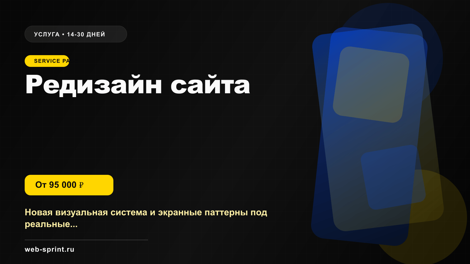 Программная обложка услуги «Редизайн сайта»