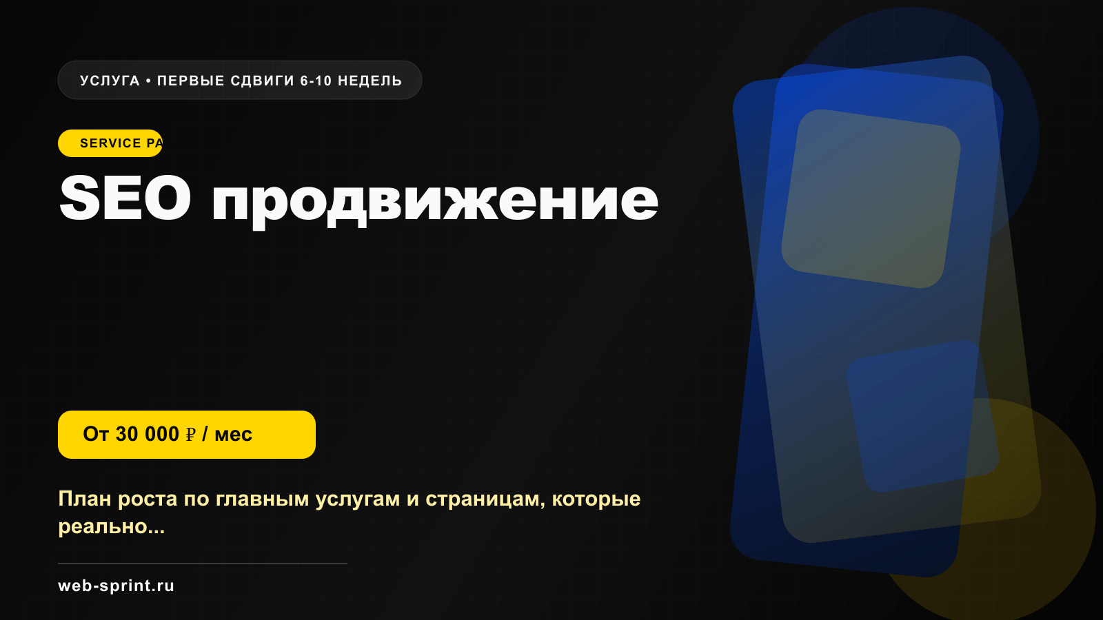Программная обложка услуги «SEO продвижение»