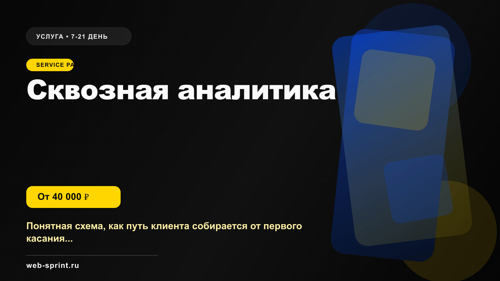 Программная обложка услуги «Сквозная аналитика»
