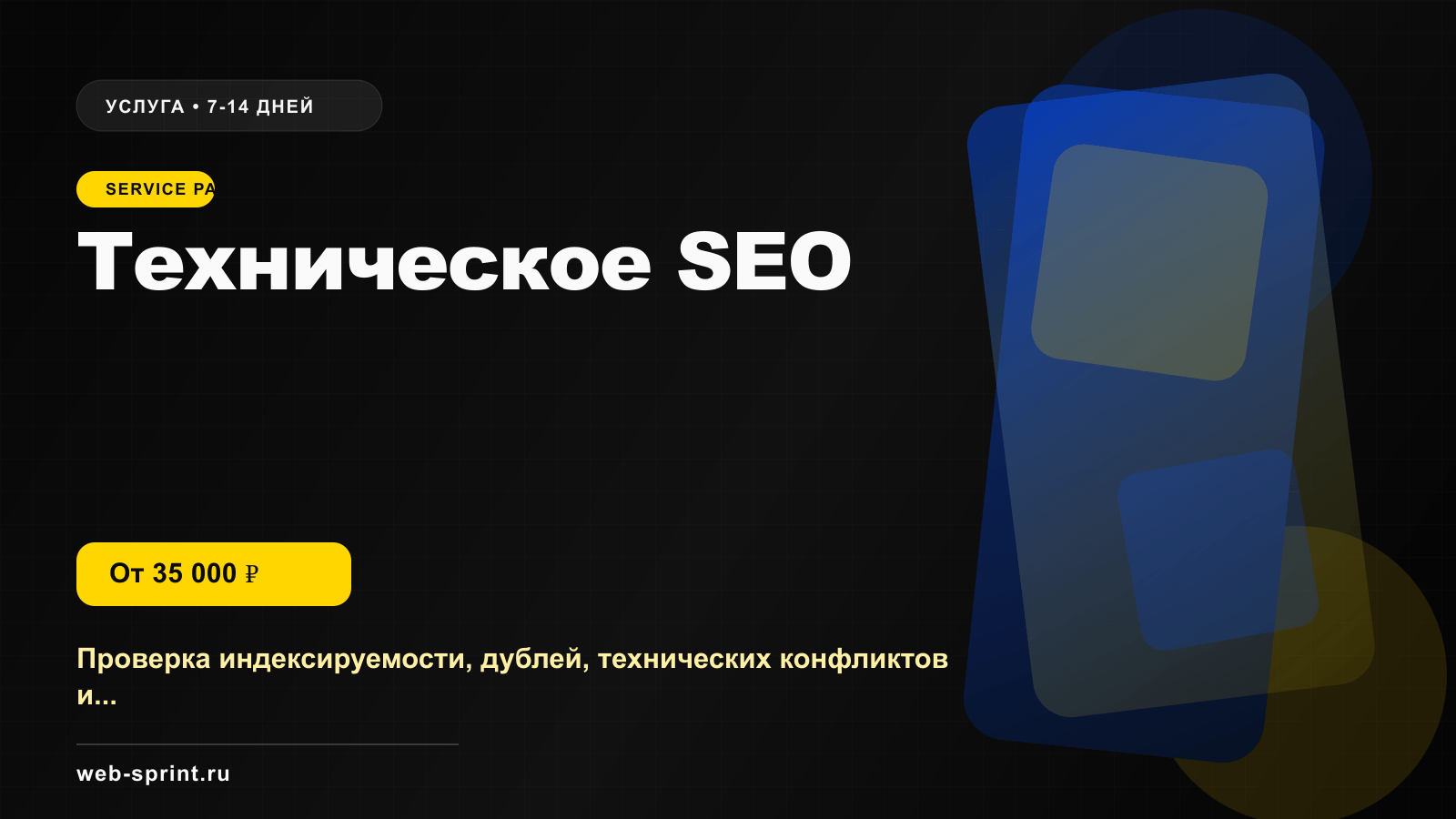 Программная обложка услуги «Техническое SEO»