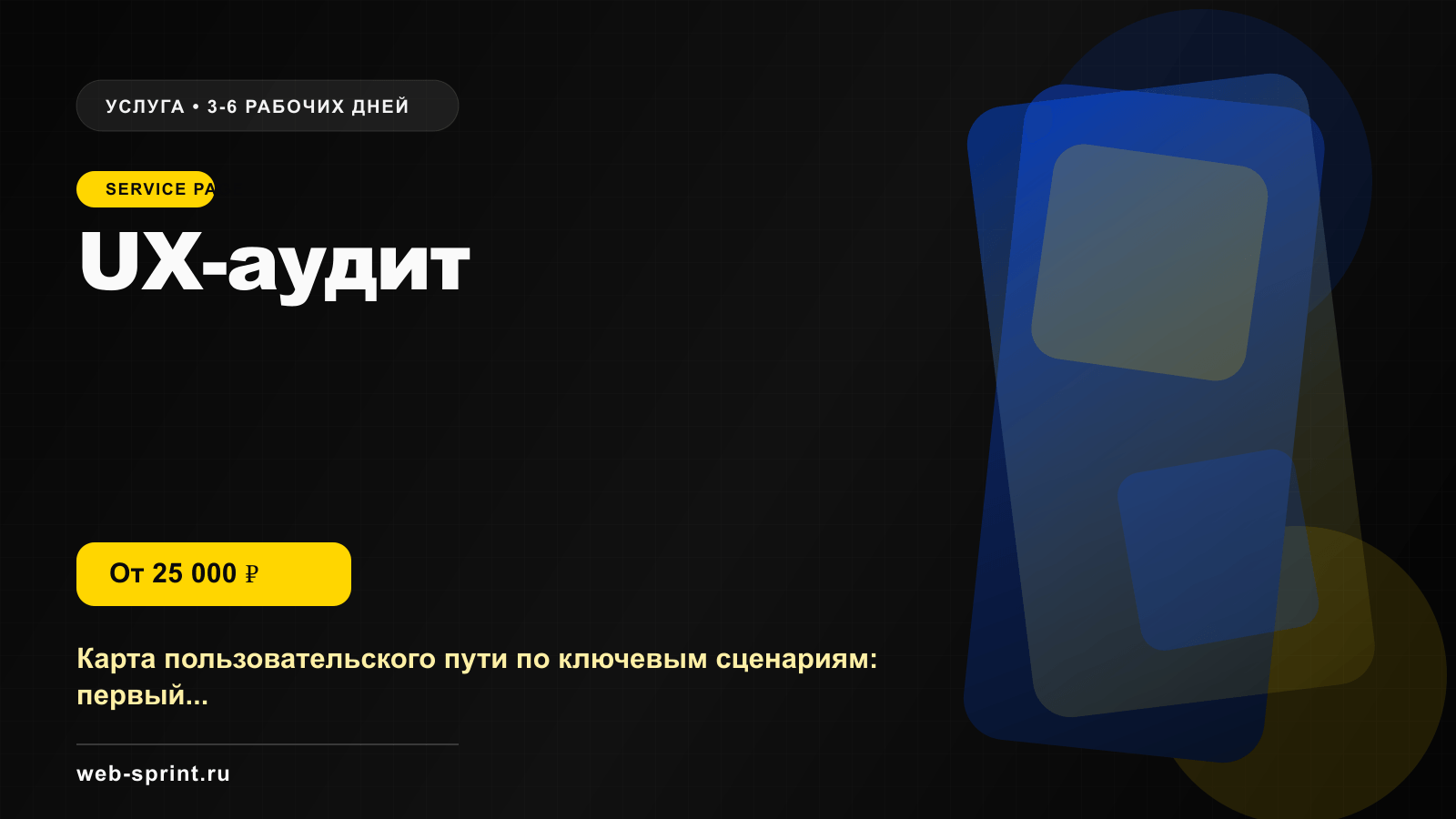 Программная обложка услуги «UX-аудит»