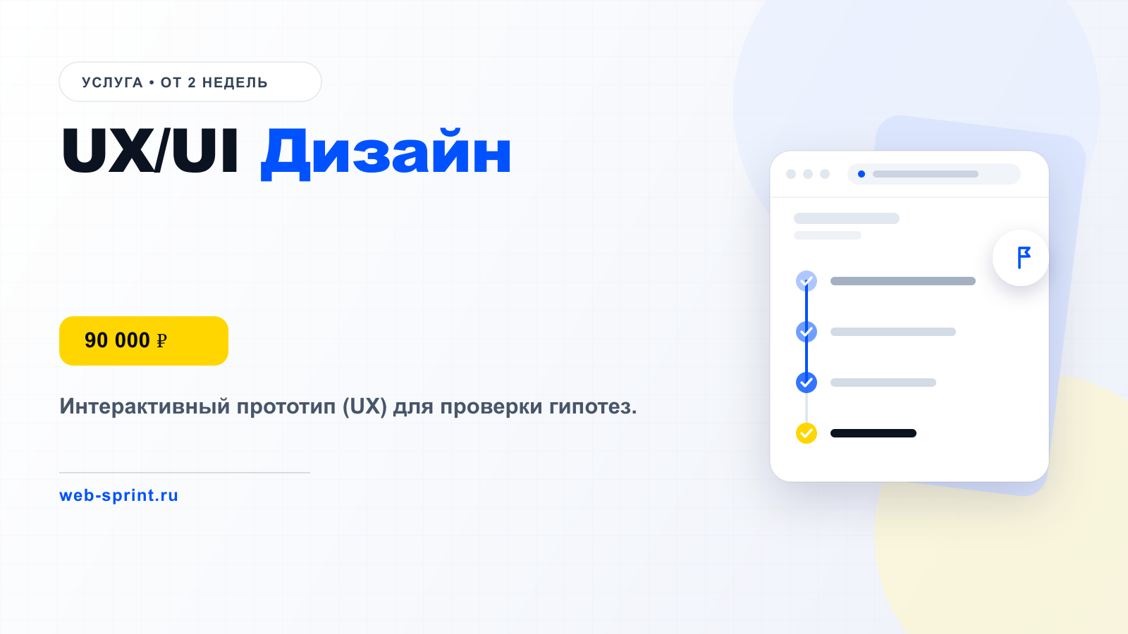 UX/UI Дизайн — услуга ВебСпринт, 90 000 ₽