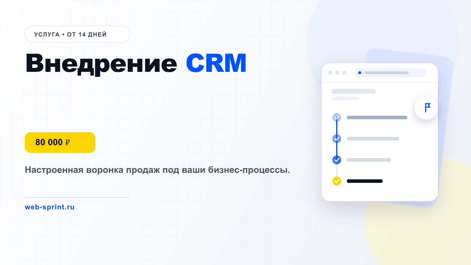 Внедрение CRM — услуга ВебСпринт, 80 000 ₽